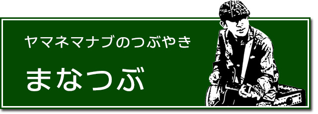 ヤマネマナブのつぶやきまなつぶ