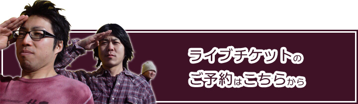 ライブチケットのご予約はこちらから